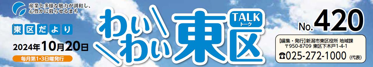 わいわい東区 （令和6年10月20日）