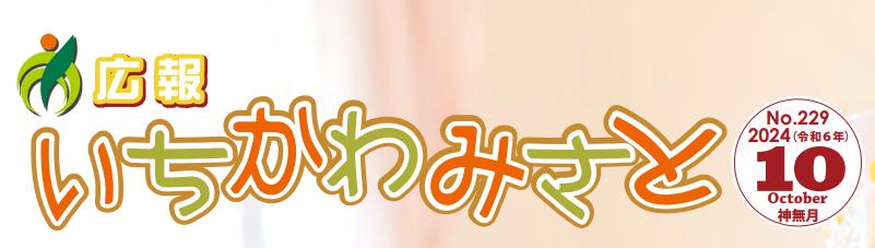 広報いちかわみさと 令和6年10月号