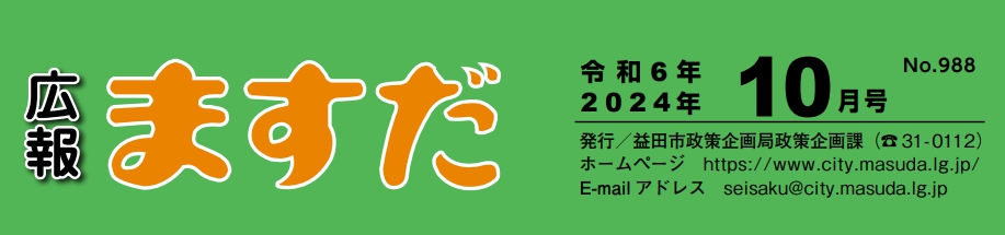 広報ますだ 令和6年10月号