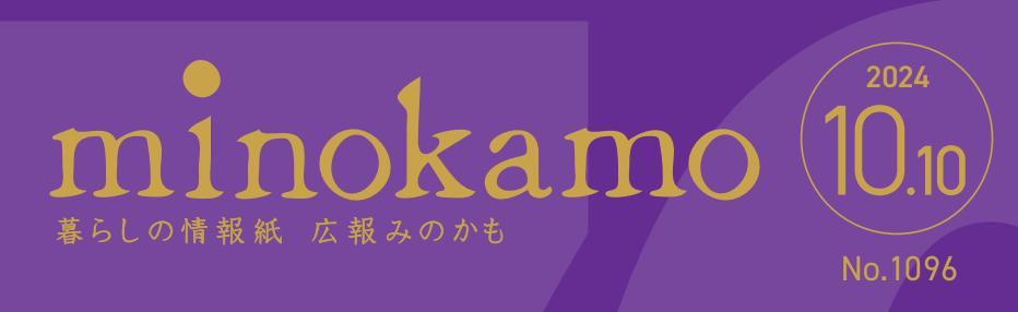 広報minokamo 令和6年10月号