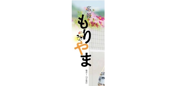 広報もりやま 令和6年10月15日号