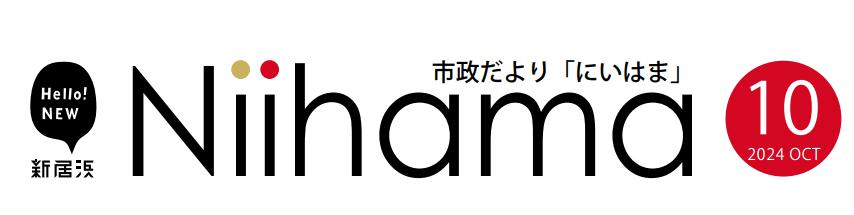 市政だより「にいはま」 令和6年（2024年）10月号
