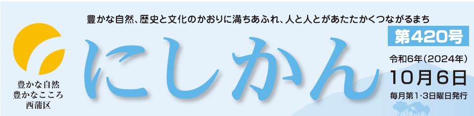 西蒲区役所だより「にしかん」 （令和6年10月6日）