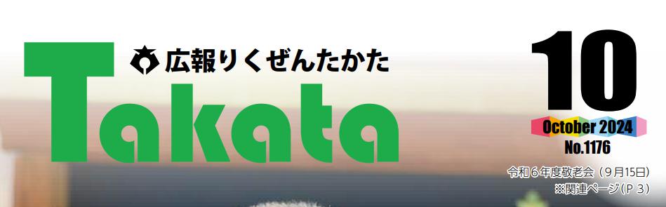 広報りくぜんたかた 令和6年10月号 No.1176