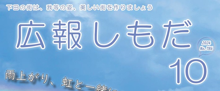 広報しもだ 2024年10月号No.786