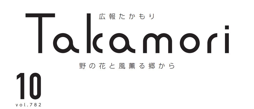 広報たかもり 令和6年10月号