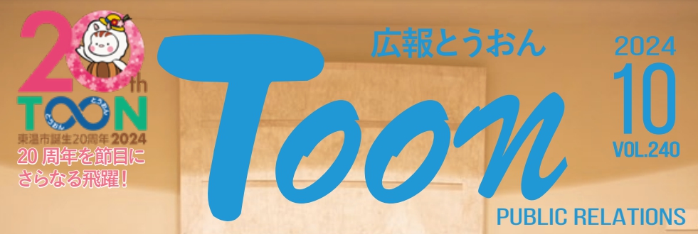 広報とうおん 令和6年10月1日号 vol.240