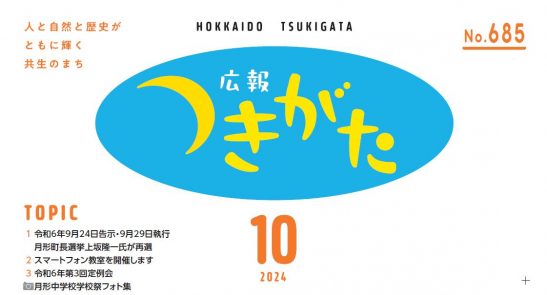 広報花の里つきがた 令和6年10月号（687号）