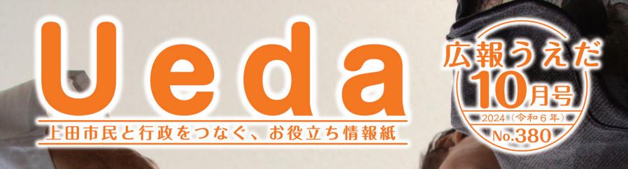 広報うえだ 令和6年10月号