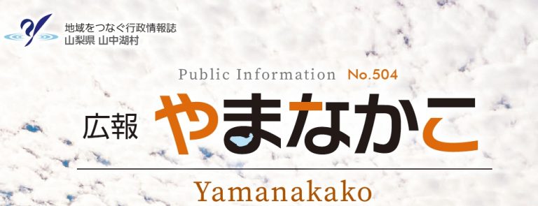 広報やまなかこ 令和6年10月号