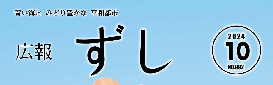 広報ずし 2024年10月号