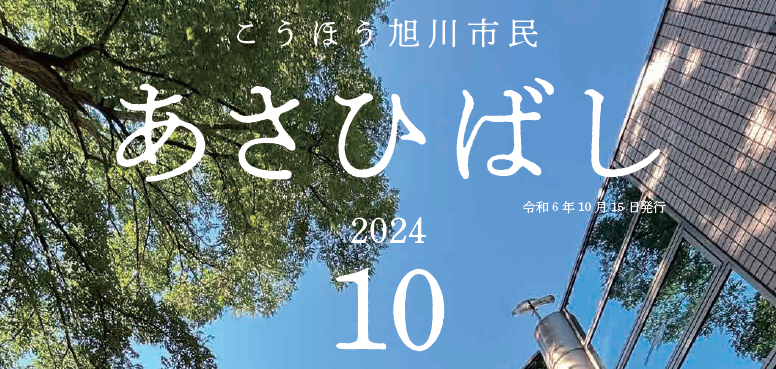 こうほう旭川市民「あさひばし」 令和6年10月号