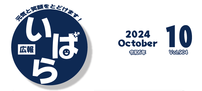 広報いばら 2024年10月号