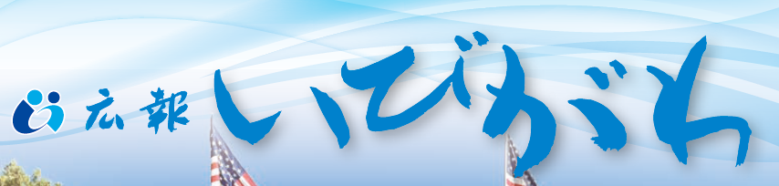 広報いびがわ 令和6年11月号