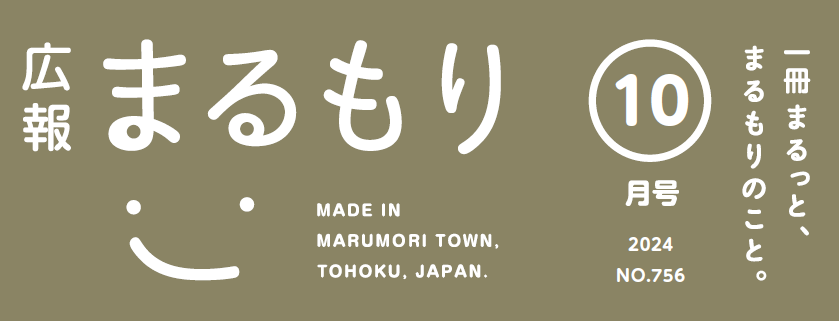 広報まるもり 令和6年10月号