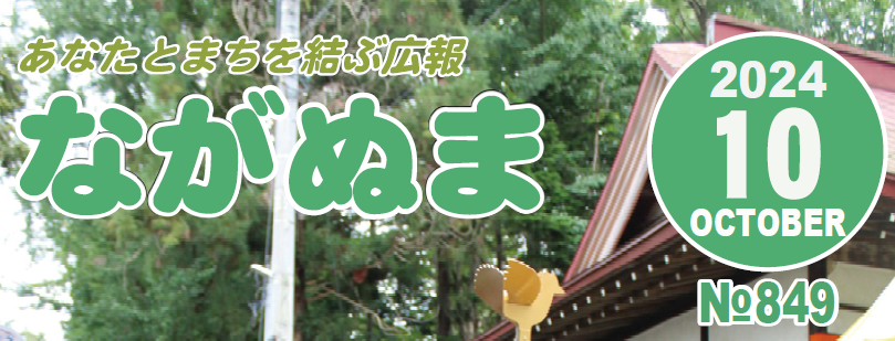広報ながぬま 令和6年10月号
