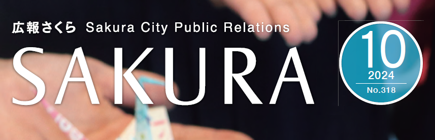 広報さくら 令和6年10月1日号