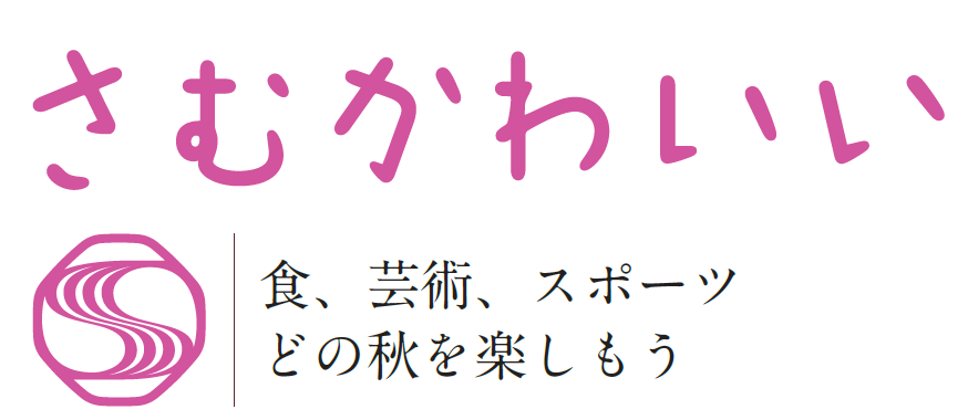 広報さむかわ 2024年10月号