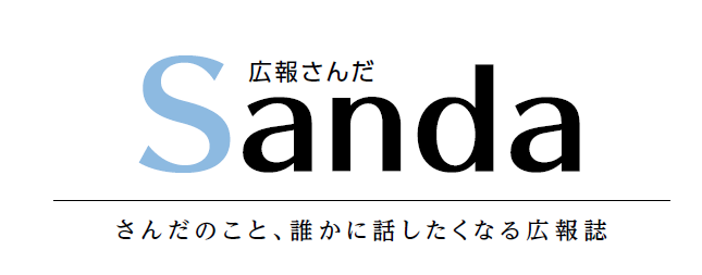 広報さんだ 令和6年10月1日号