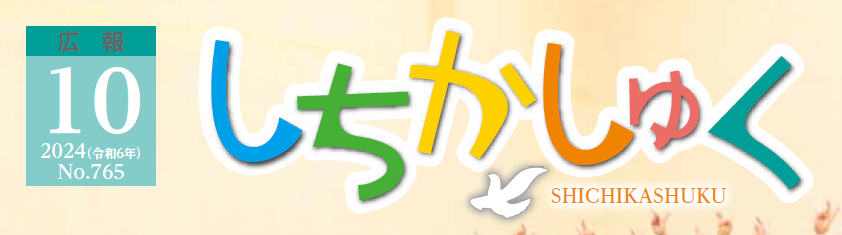 広報しちかしゅく 2024年（令和6年）10月号（No.765）