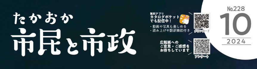 たかおか市民と市政 2024年10月号No.228