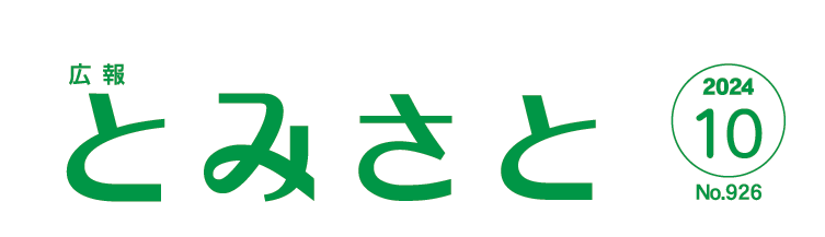 広報とみさと 令和6年10月号
