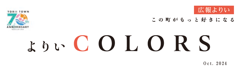 広報よりい 令和6年10月号