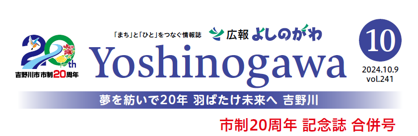 広報よしのがわ 2024年10月号 Vol.241