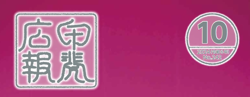 広報甲斐 令和6年10月号