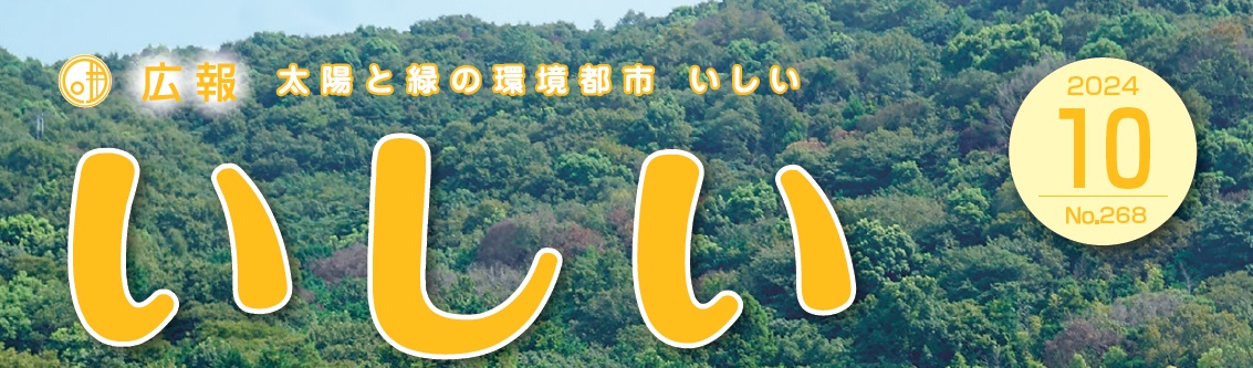 広報いしい 第268号（2024年10月）