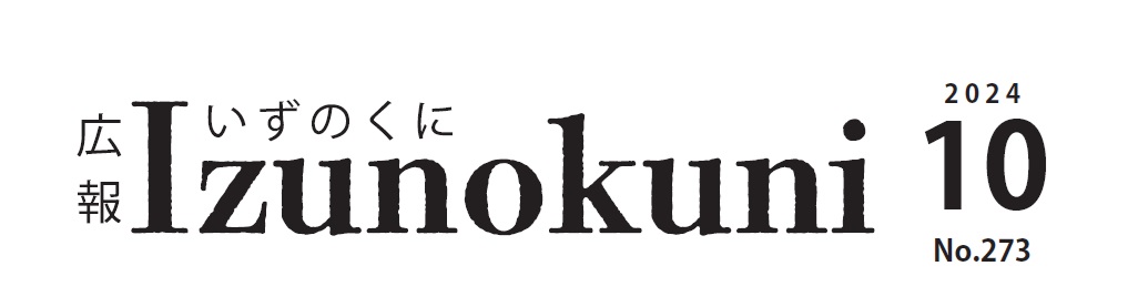 広報いずのくに 令和6年10月号