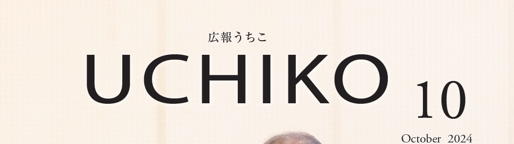 広報uchiko 2024年10月号