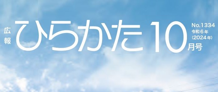 広報ひらかた 令和6年10月号 No.1334