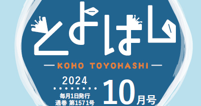 広報とよはし 令和6年10月号