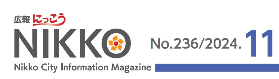 広報にっこう 2024年11月号