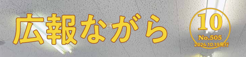 広報ながら 令和6年10月19日号（NO.505）