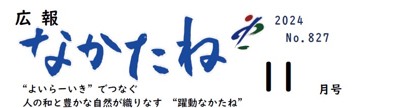 広報なかたね 令和6年（2024）11月号