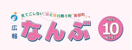 広報なんぶ 2024年10月号