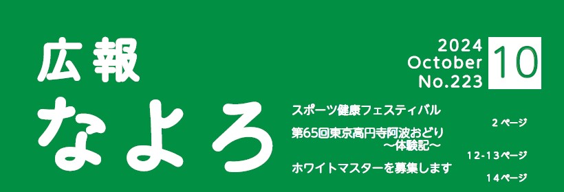 広報なよろ 2024年10月号