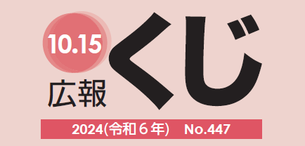 広報くじ 令和6年10月15日号 No.447