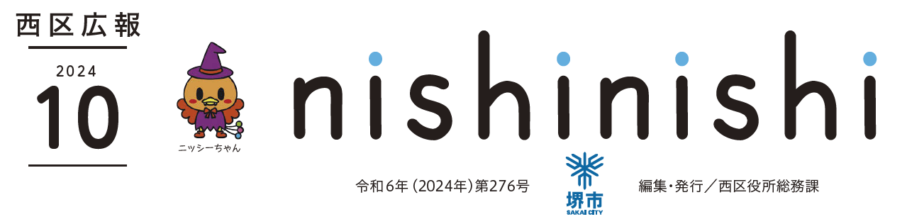 堺市西区広報紙 2024年10月号