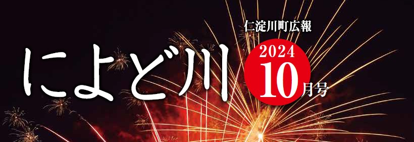 広報によど川 2024年10月号