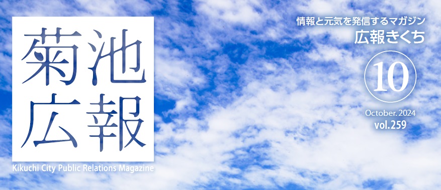 広報きくち 令和6年10月号