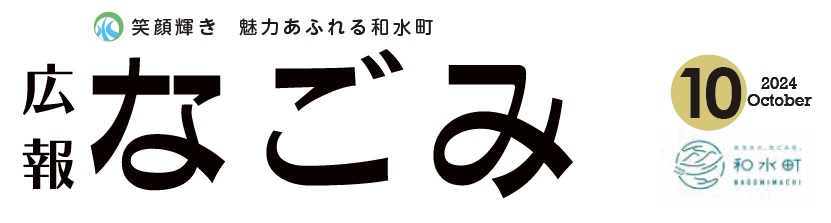 広報なごみ 2024年10月号