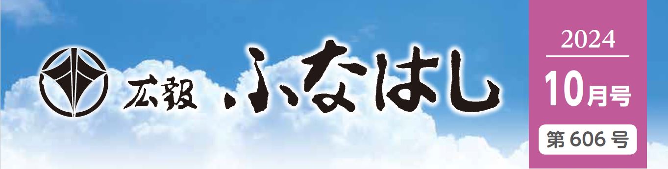 広報ふなはし 2024年10月号