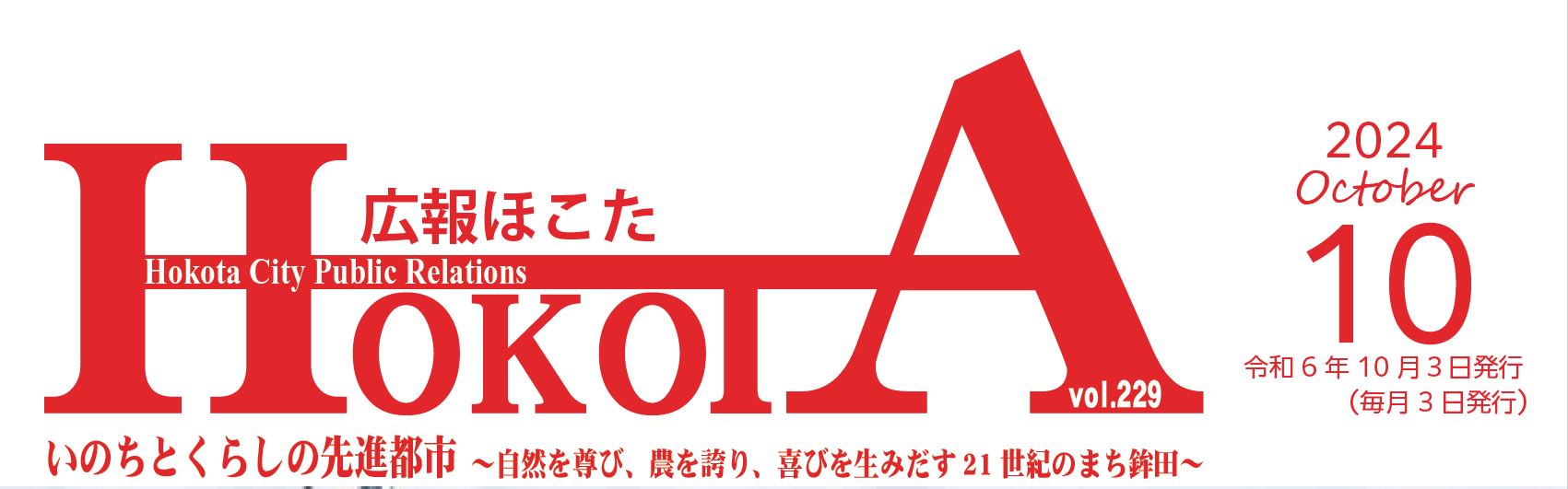 広報ほこた 令和6年10月号