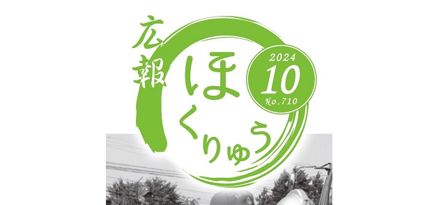 広報ほくりゅう 令和6年10月号