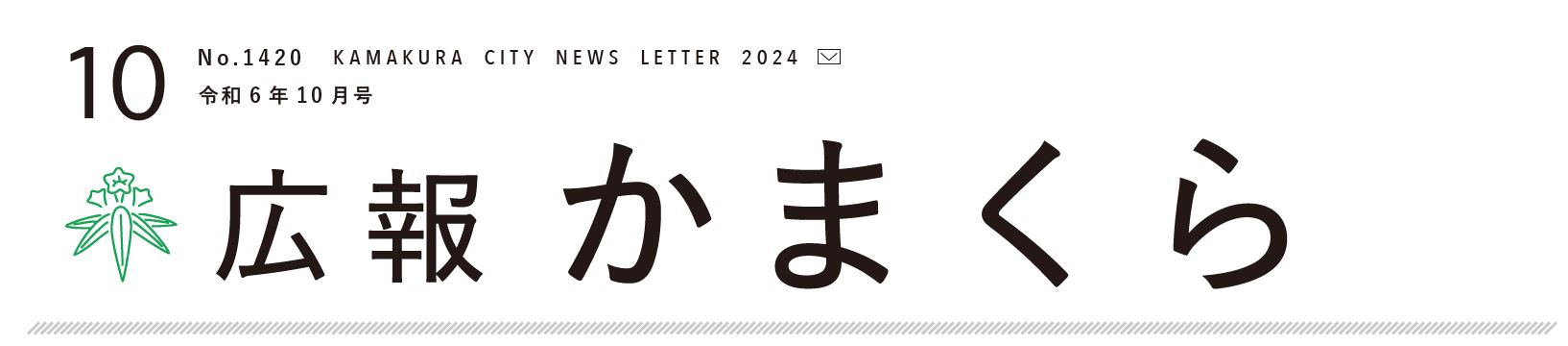 広報かまくら 2024年10月1日号