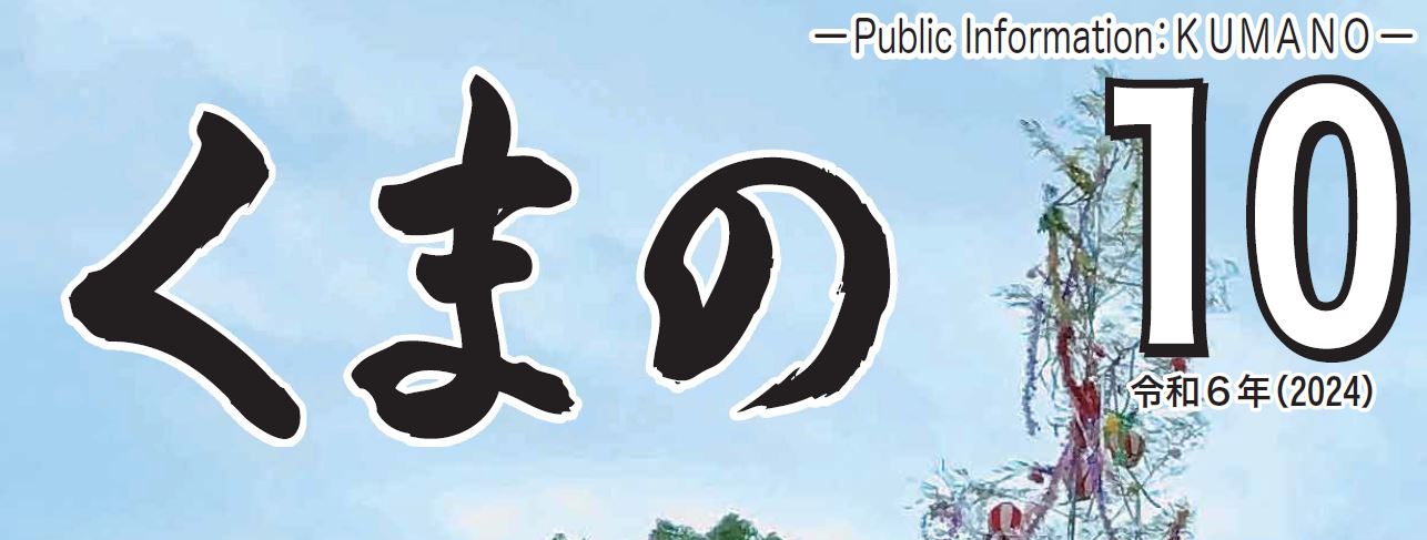 広報くまの 2024年10月号