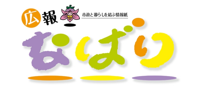 広報なばり 令和6年10月10日号